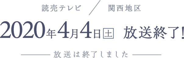 読売テレビ/関西地区 2020年4月4日(土)深放送終了！