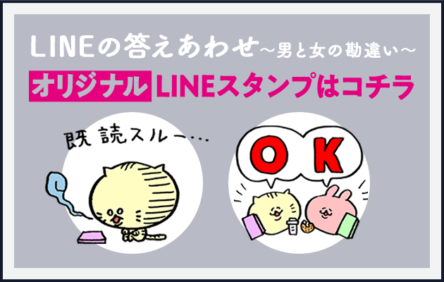 LINEの答えあわせ～男と女の勘違い～